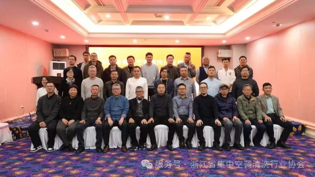 浙江省集中空调清洗行业协会2025年年会圆满举行